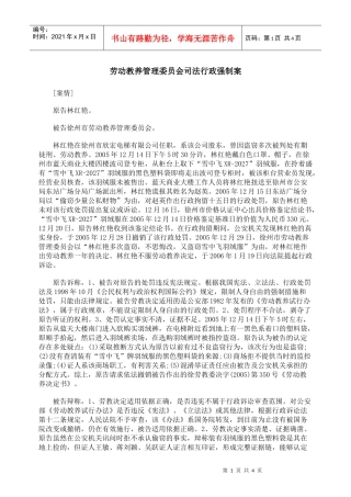 劳动教养管理委员会司法行政强制案
