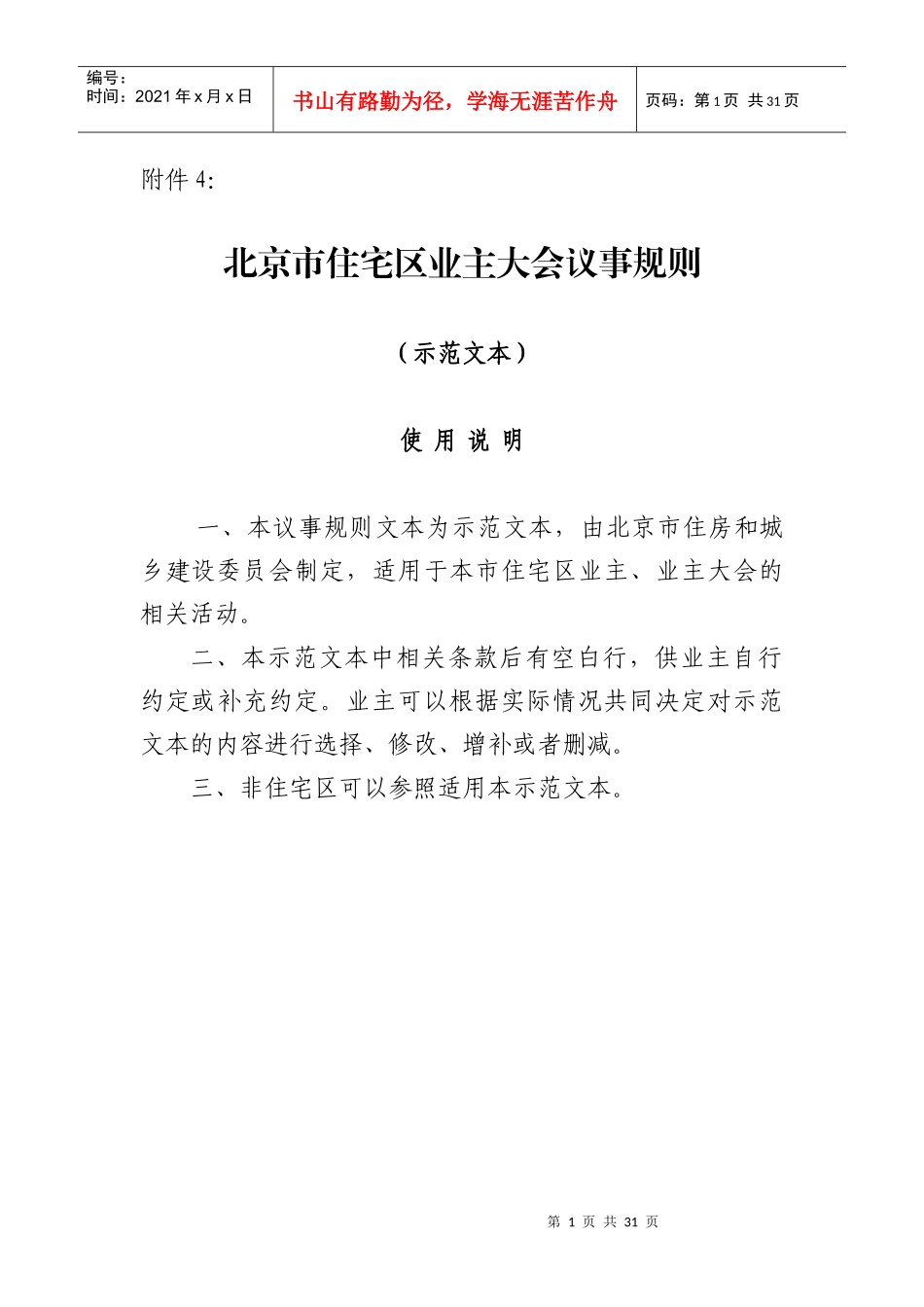 《北京市住宅区业主大会议事规则》(示范文本)_第1页
