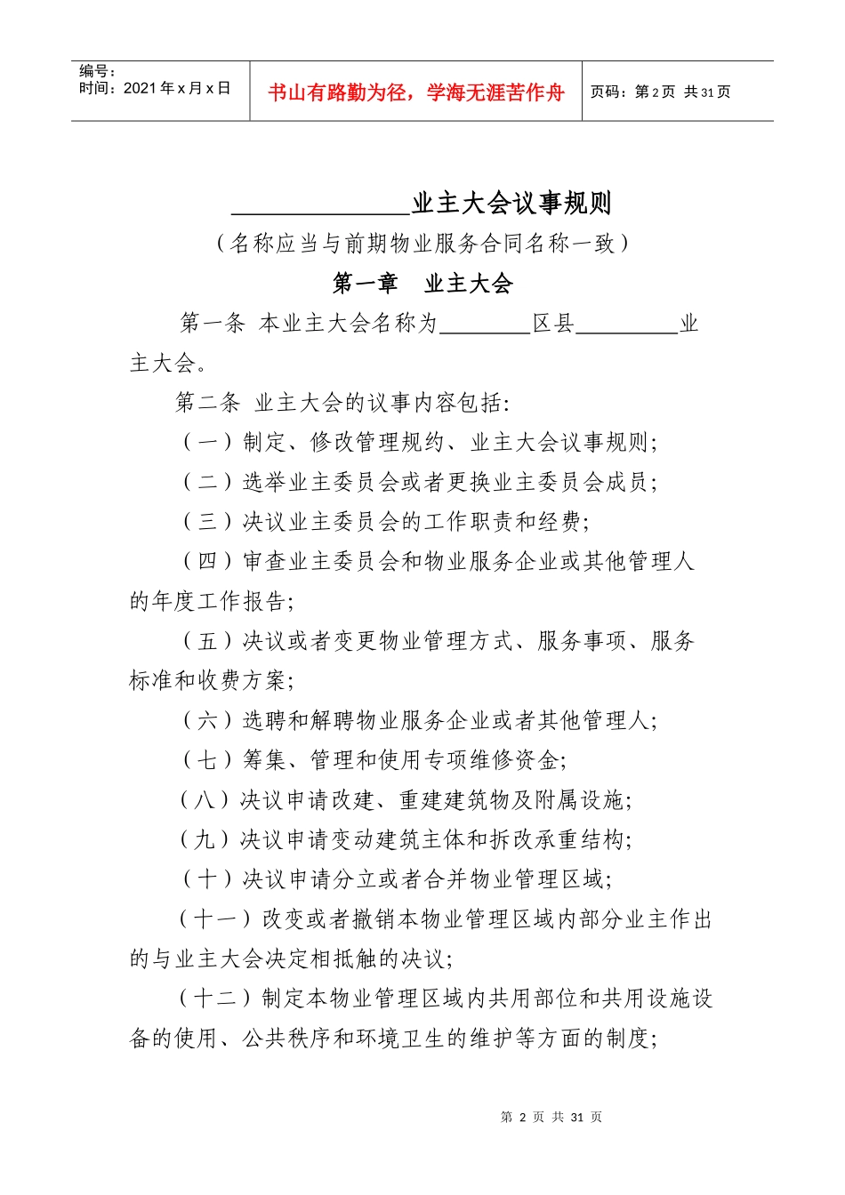《北京市住宅区业主大会议事规则》(示范文本)_第2页