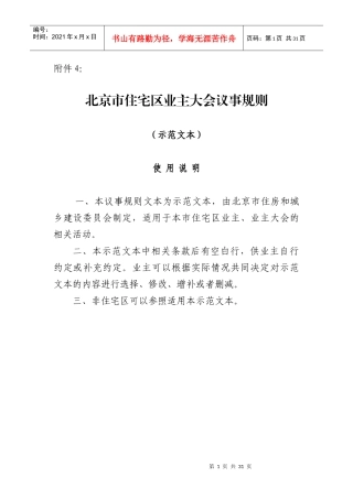 《北京市住宅区业主大会议事规则》(示范文本)