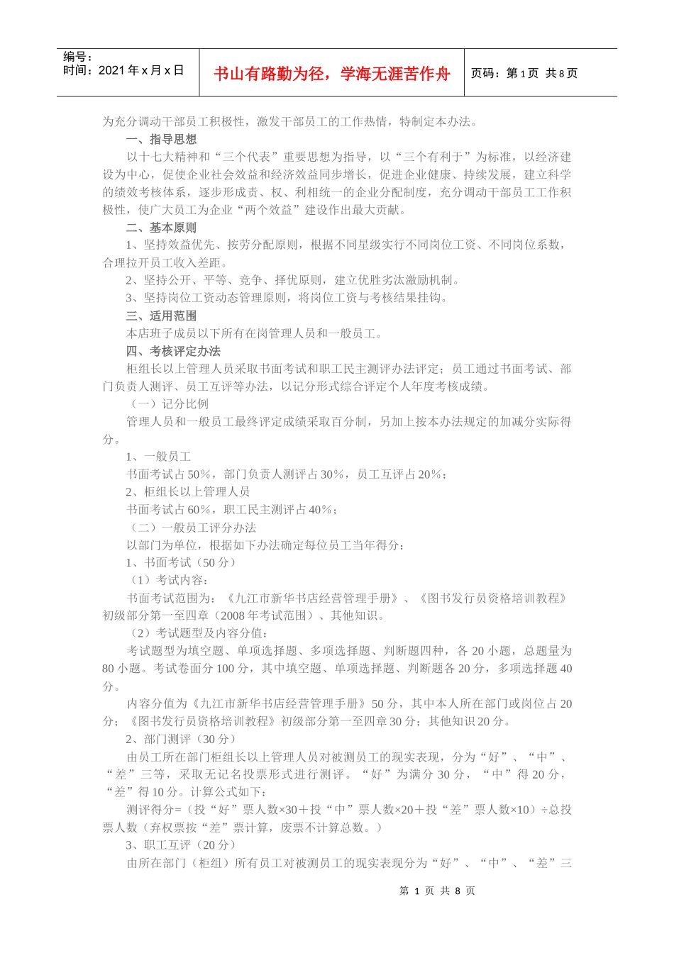 书店星级员工考核评定办法_第1页