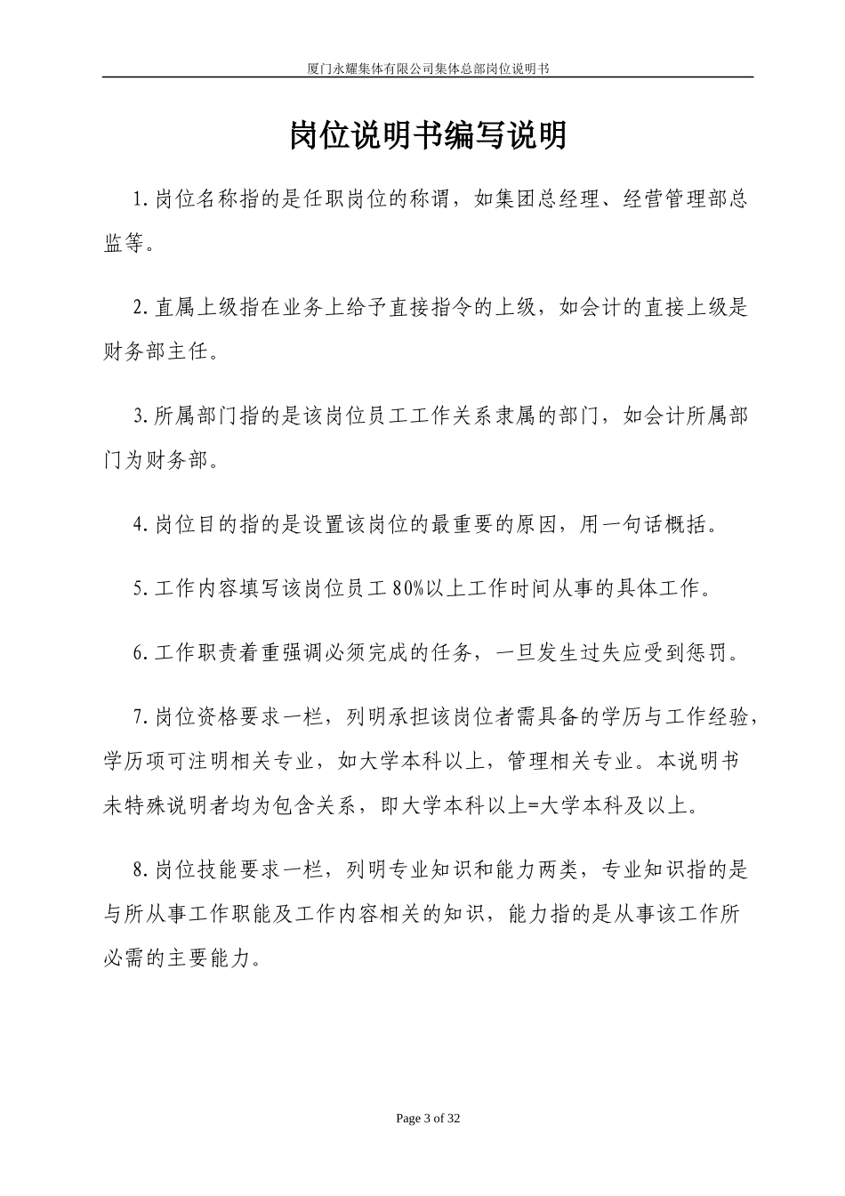 人力资源-2022XXXX年厦门永耀集团有限公司岗位说明书-集团总部岗位说_第3页