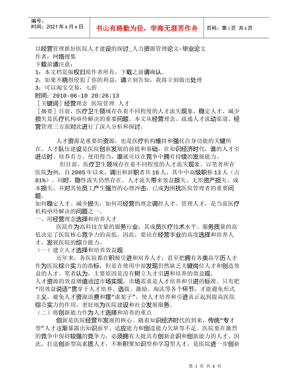 【精品文档-管理学】以经营管理抓好医院人才建设的探讨_人力资_第1页
