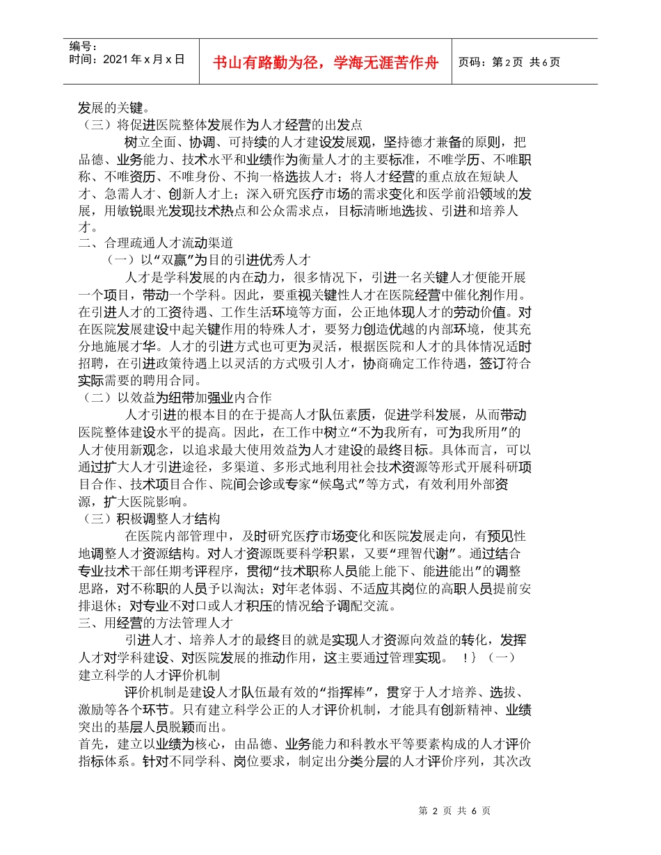 【精品文档-管理学】以经营管理抓好医院人才建设的探讨_人力资_第2页