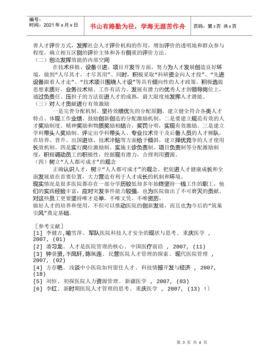 【精品文档-管理学】以经营管理抓好医院人才建设的探讨_人力资_第3页