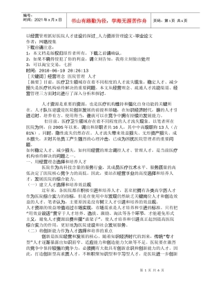 【精品文档-管理学】以经营管理抓好医院人才建设的探讨_人力资