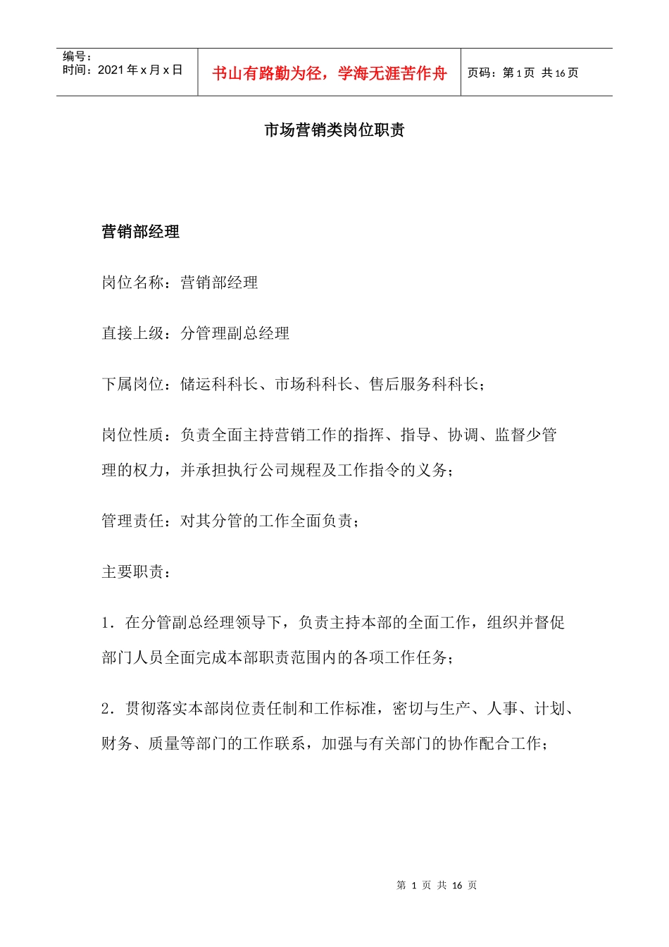 市场营销类岗位职责_第1页