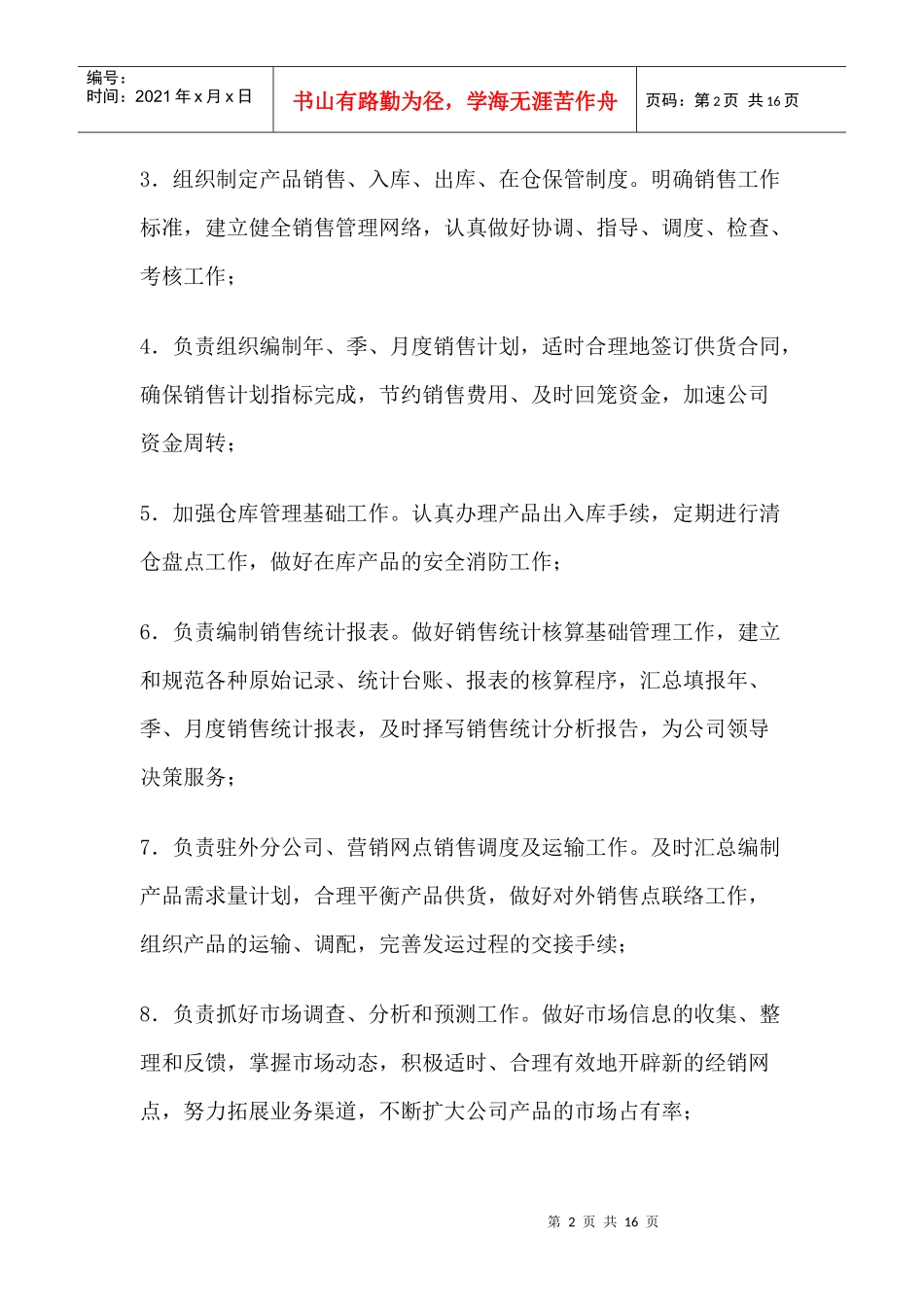 市场营销类岗位职责_第2页