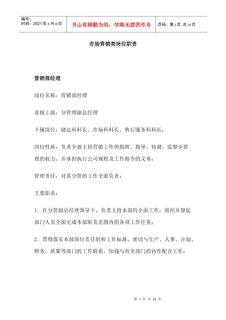 市场营销类岗位职责