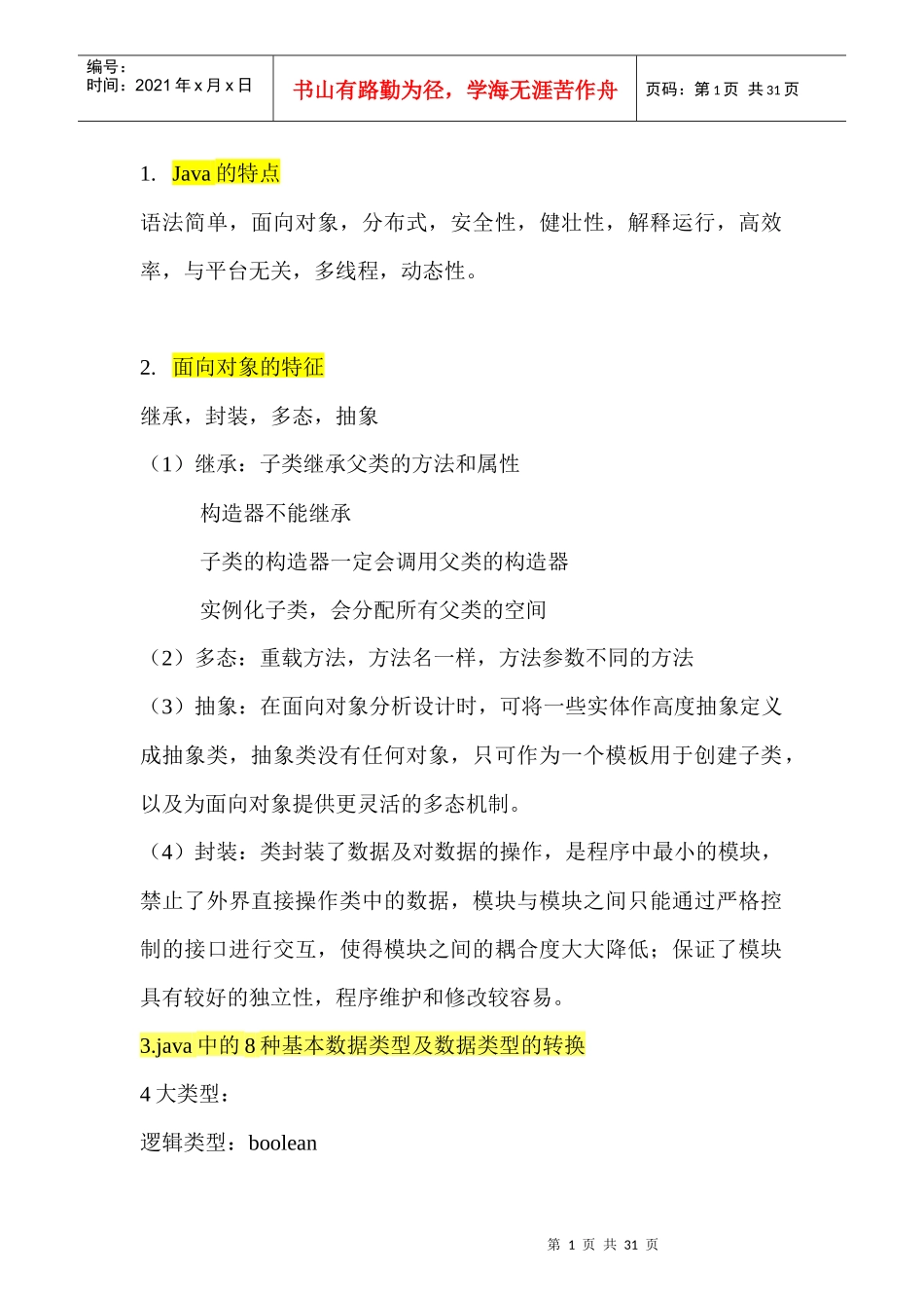 人力资源-2022java面试基础总结_第1页