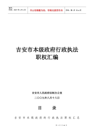 吉安市本级政府行政执法职权汇编