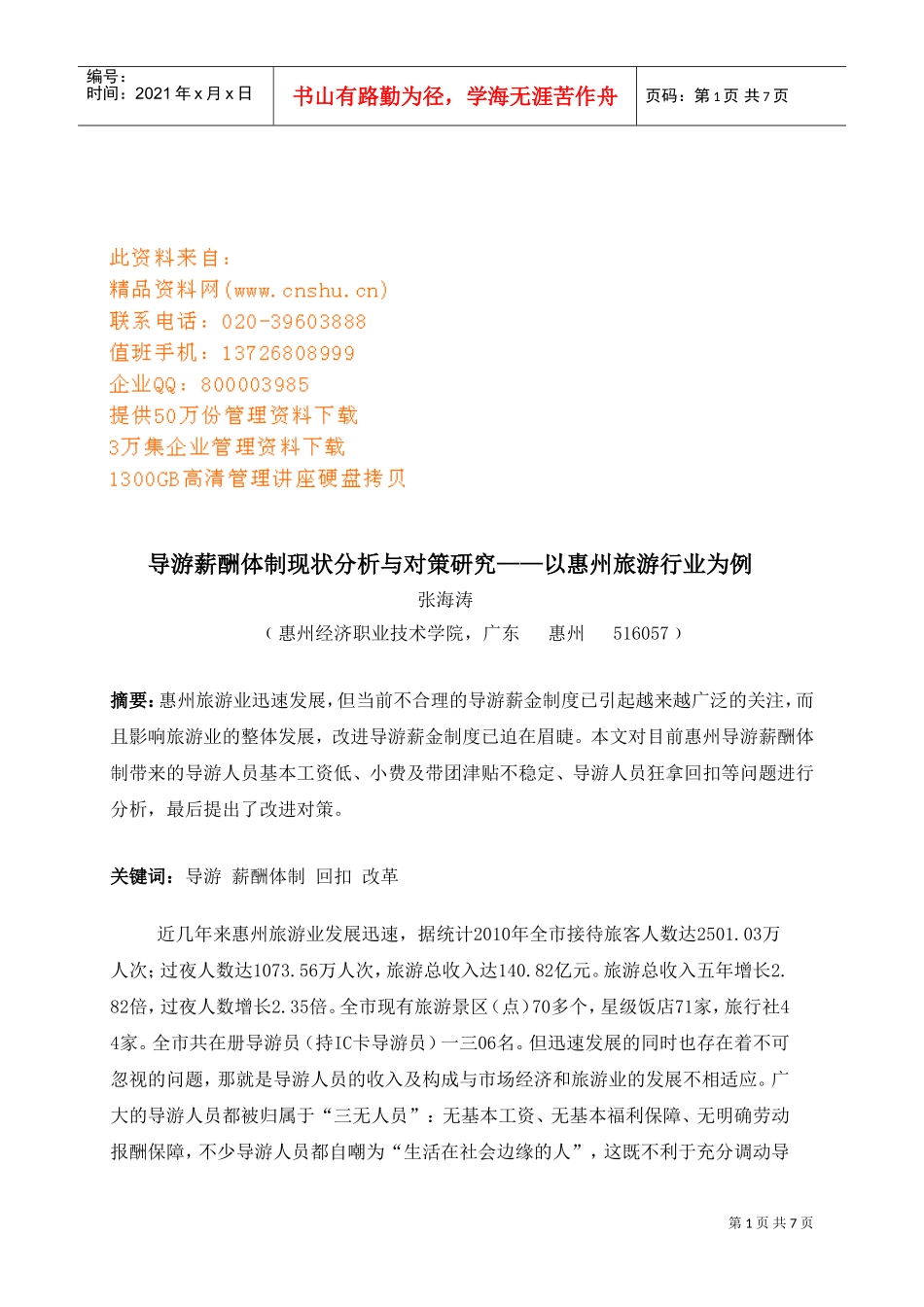 导游薪酬体制现状分析与对策_第1页