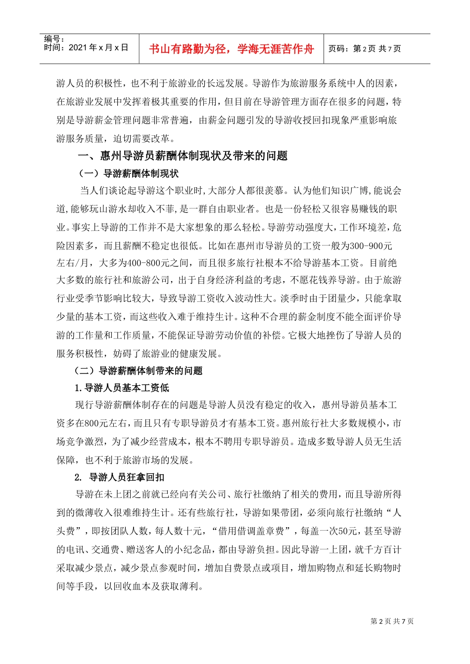 导游薪酬体制现状分析与对策_第2页