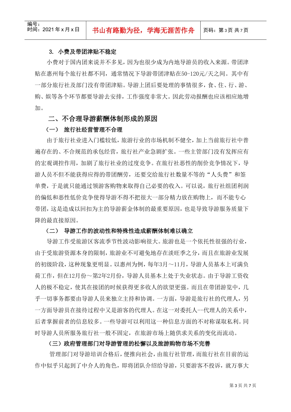 导游薪酬体制现状分析与对策_第3页