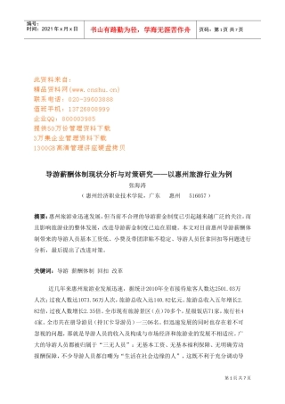 导游薪酬体制现状分析与对策