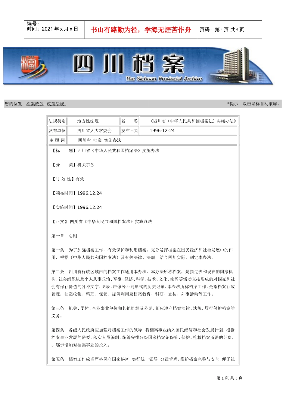 四川省档案法实施办法_第1页