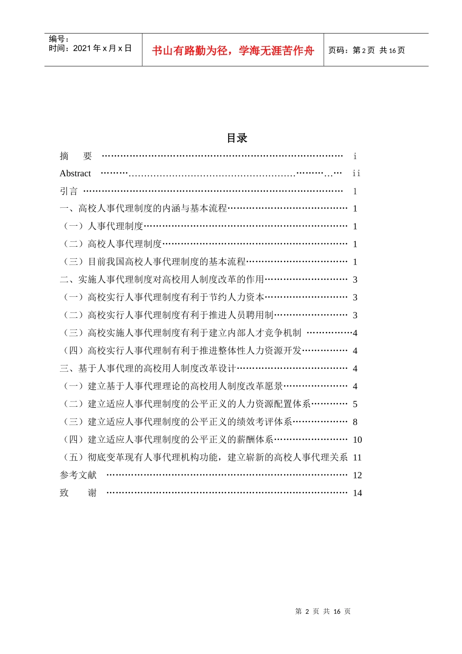 基于人事代理的高校用人制度改革设计_第2页