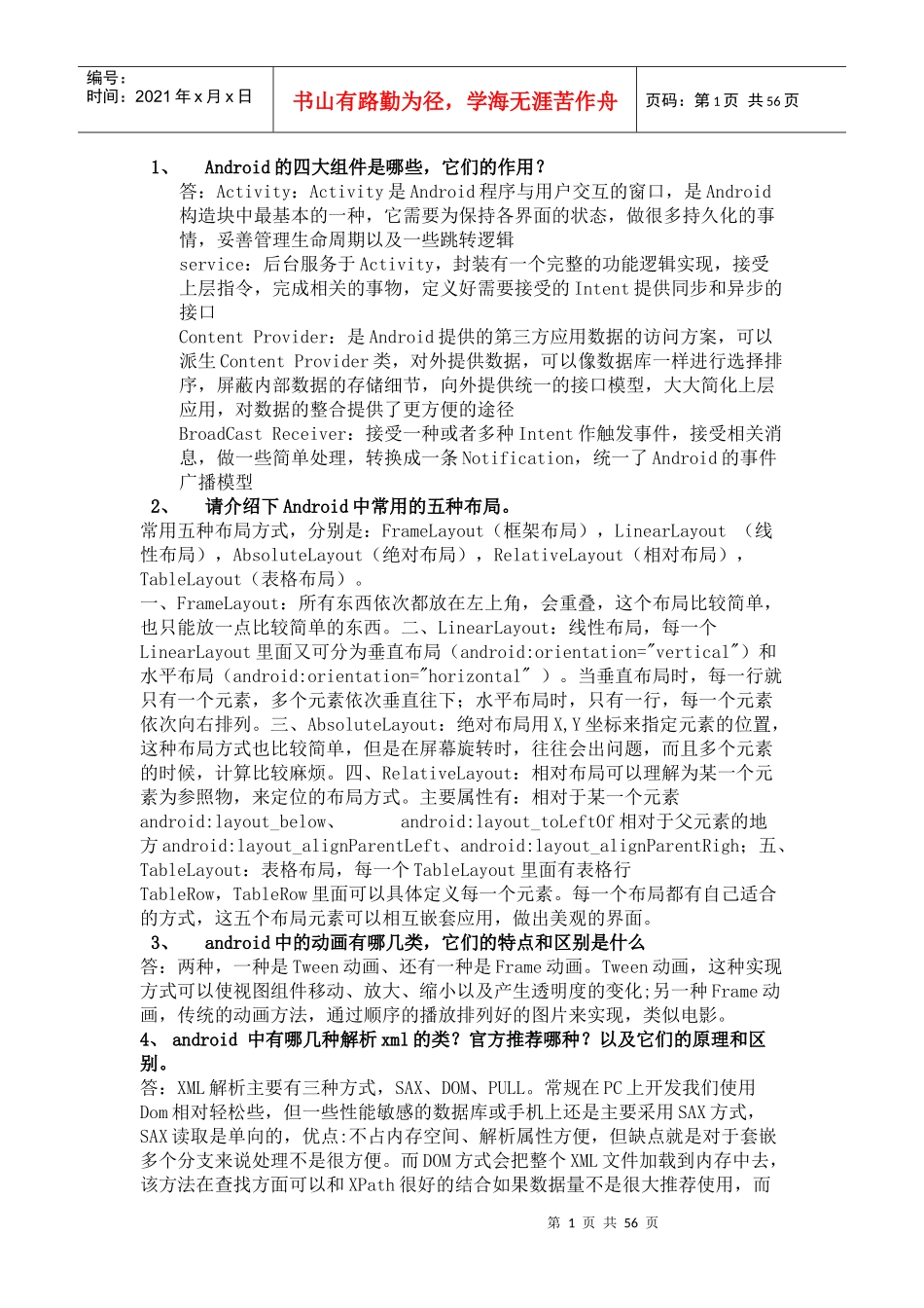 人力资源-2022Android面试整里大全_第1页