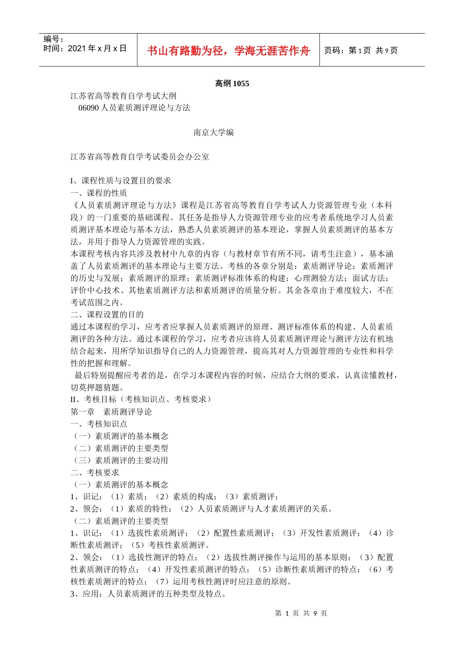 人力资源-202206090人员素质测评理论与方法_第1页