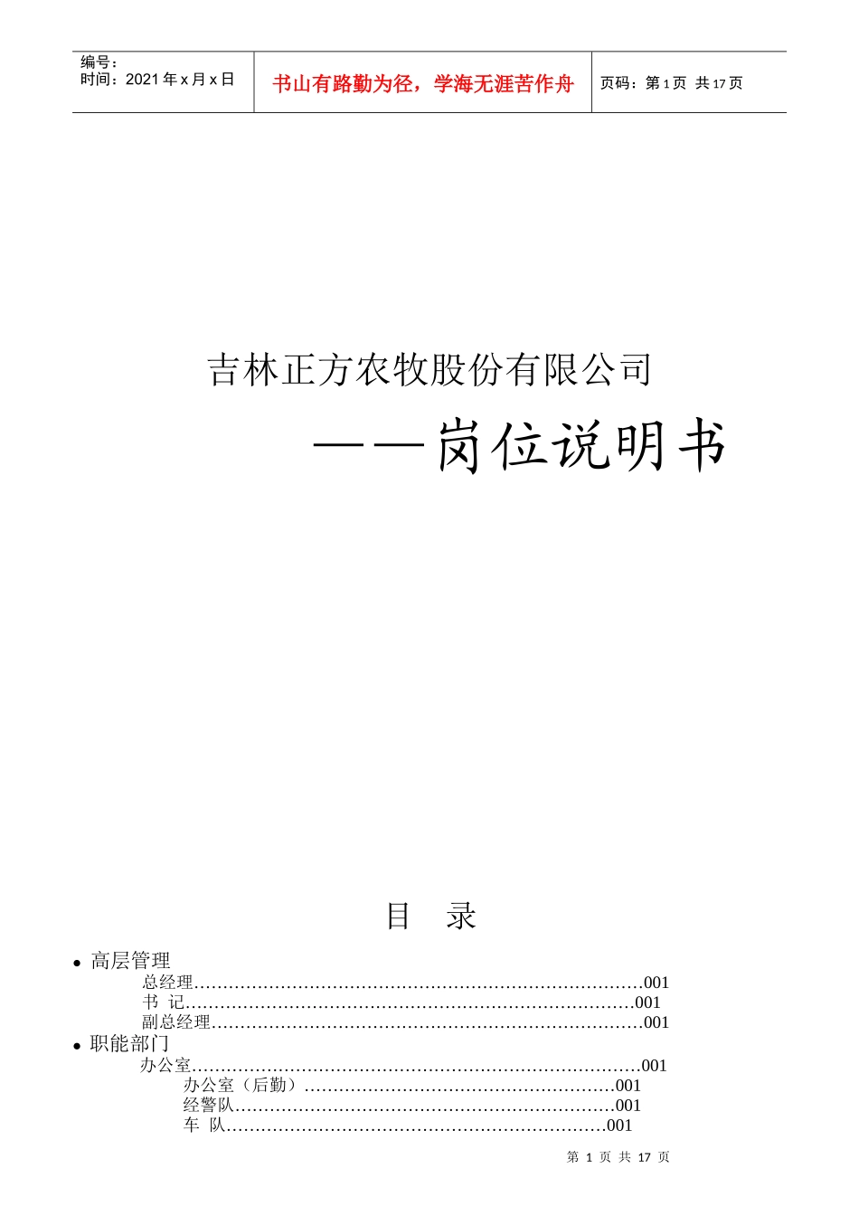 农牧股份有限公司岗位说明书_第1页