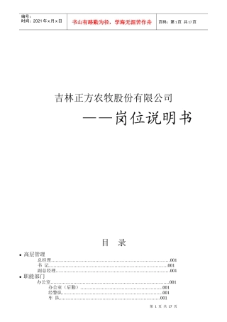 农牧股份有限公司岗位说明书