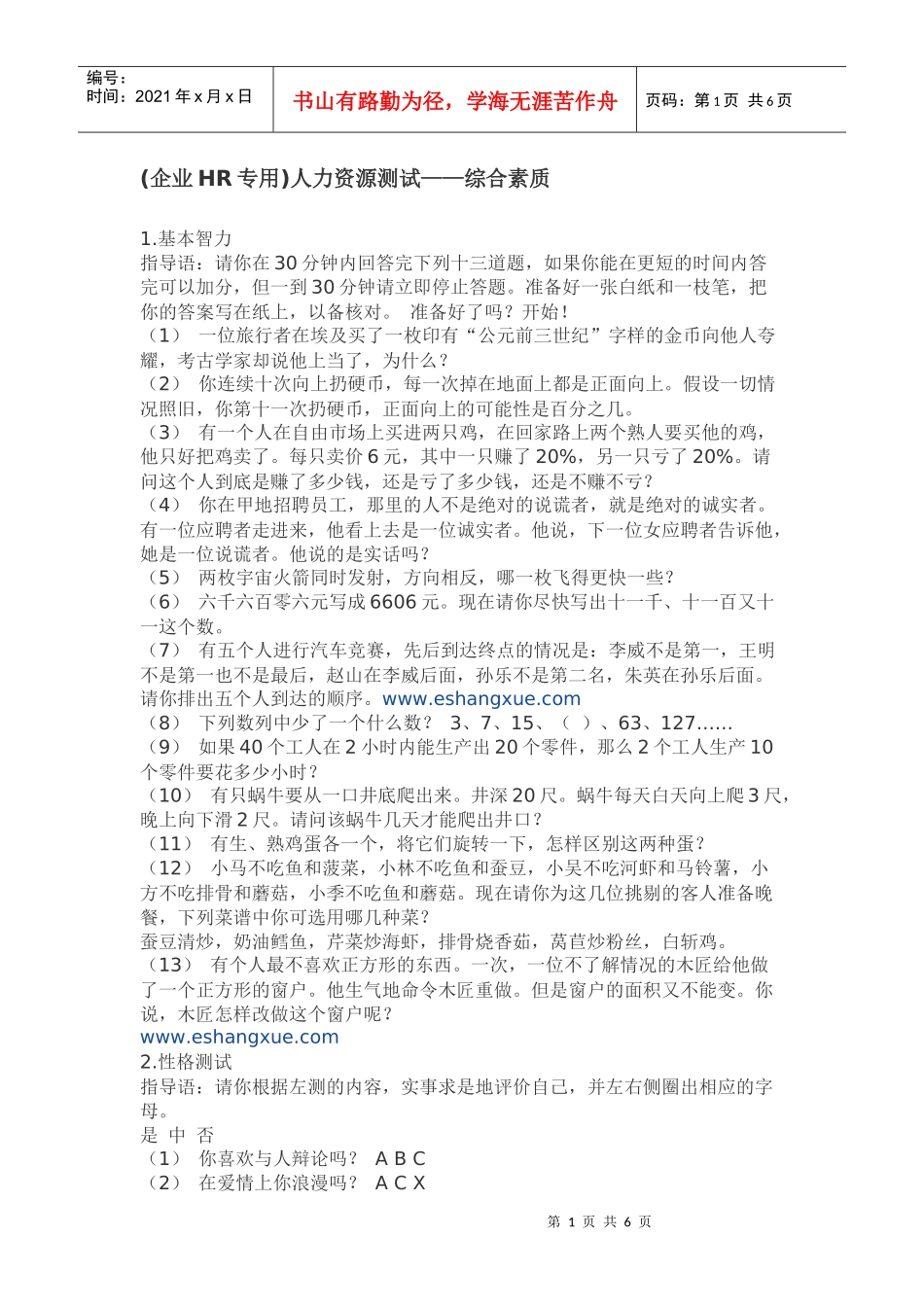 企业HR专用)人力资源测试——综合素质_第1页