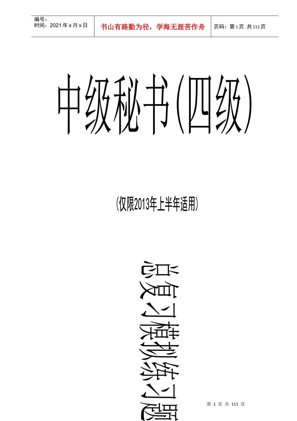 四级秘书历年0911-1305(最新)2_第1页