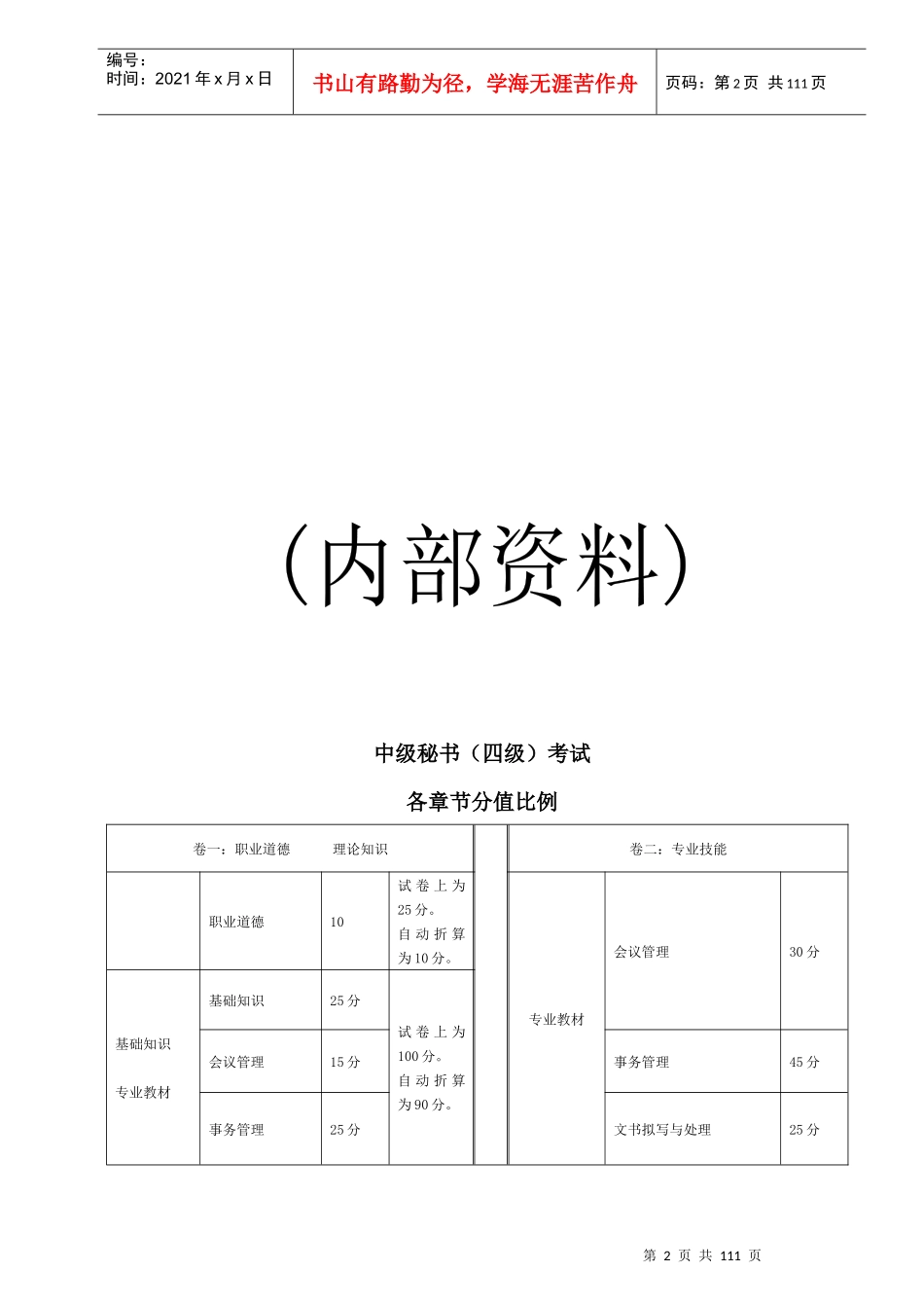 四级秘书历年0911-1305(最新)2_第2页