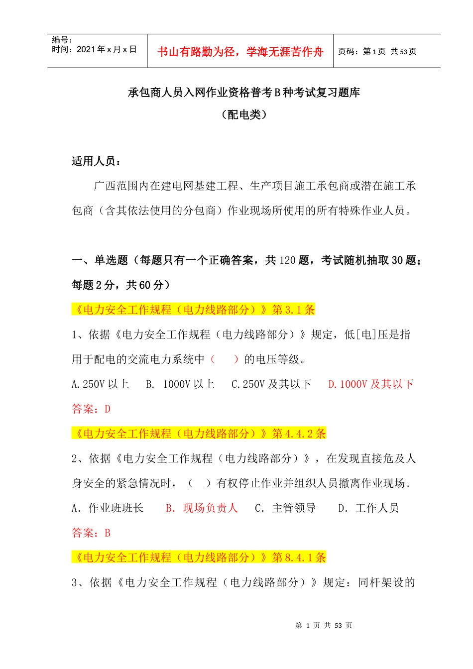 人力资源-2022(配电B种)广西电网公司XXXX年施工承包商人员入网作业资_第1页
