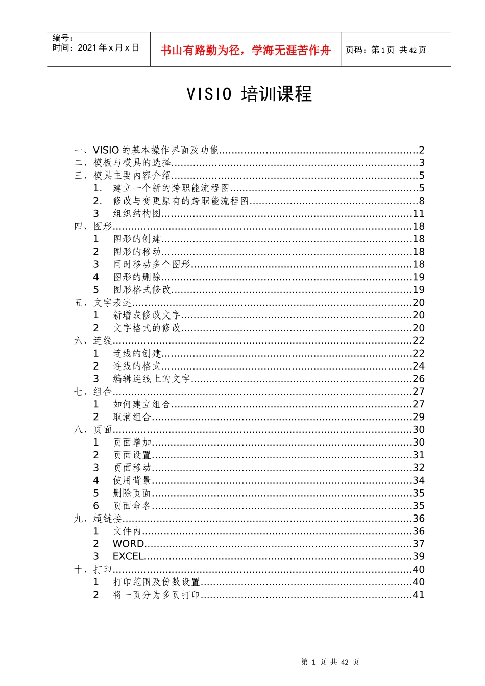 人力资源-2022VISIO操作培训课程_第1页