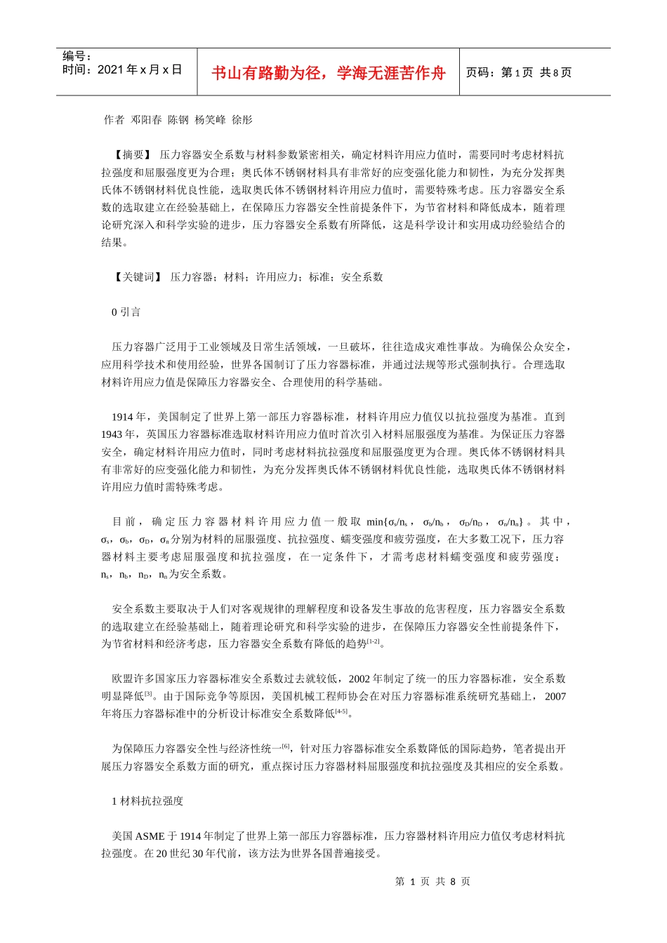 压力容器安全系数许用应力_第1页