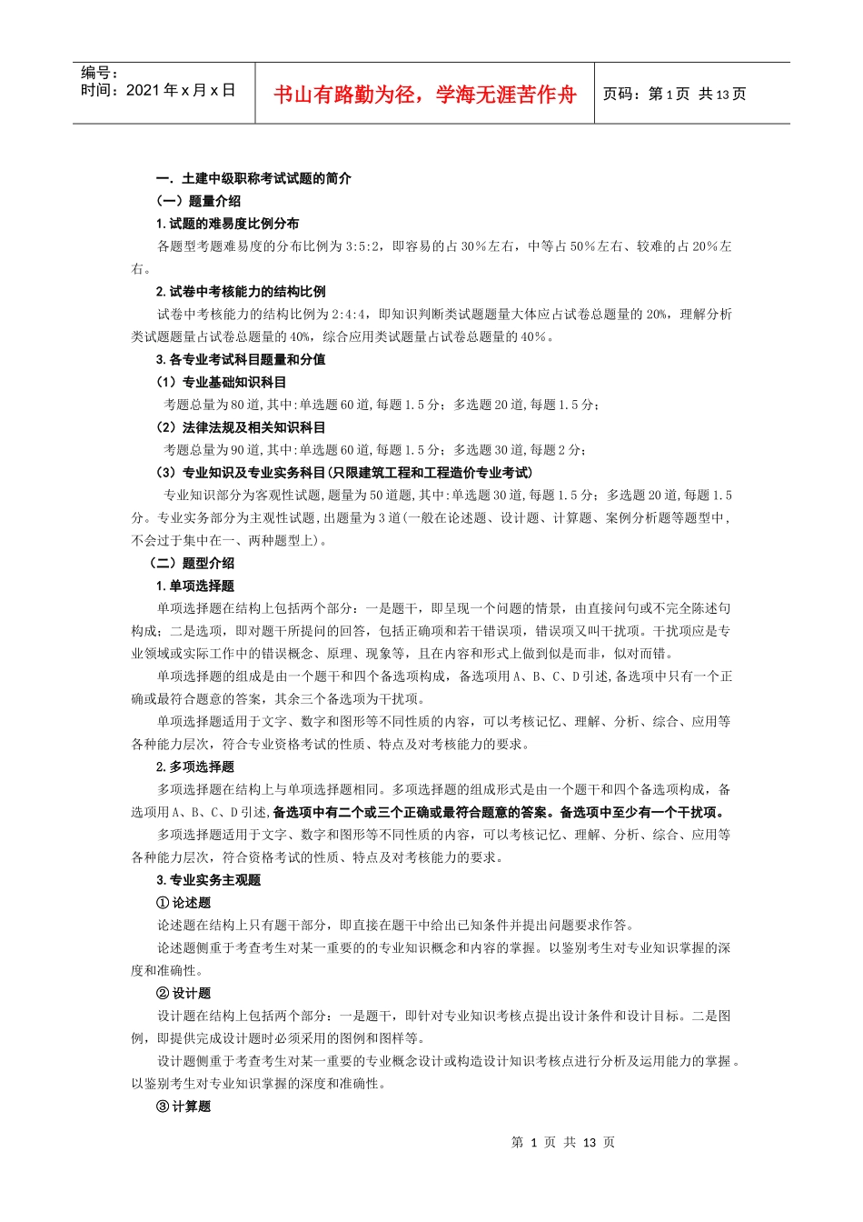 土建中级职称备考注意事项_第1页