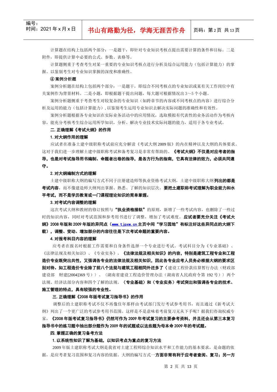 土建中级职称备考注意事项_第2页