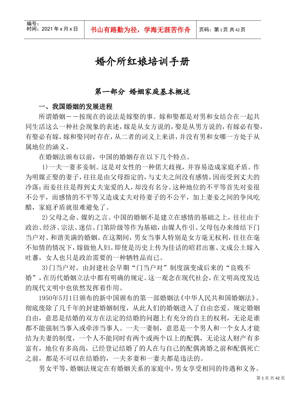 婚介所红娘培训手册_第1页