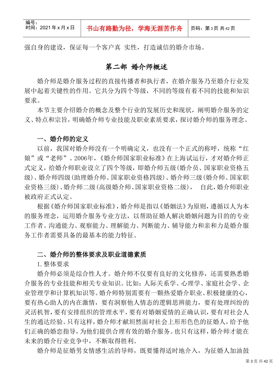 婚介所红娘培训手册_第3页