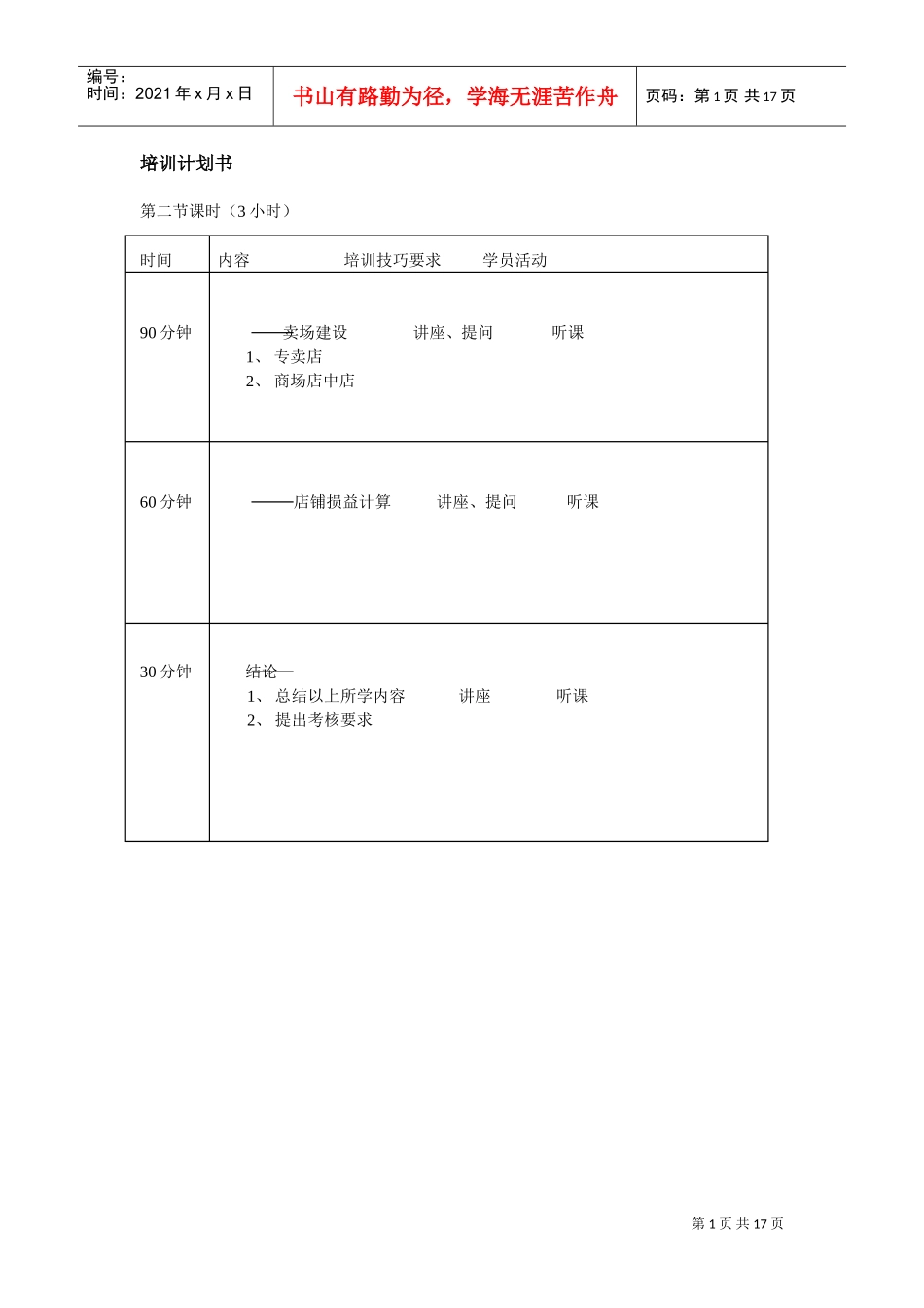区域专卖的培训计划_第1页