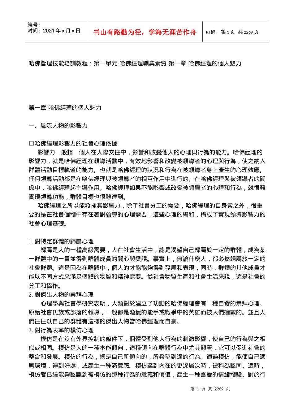 哈佛管理技能实用培训教程_第1页