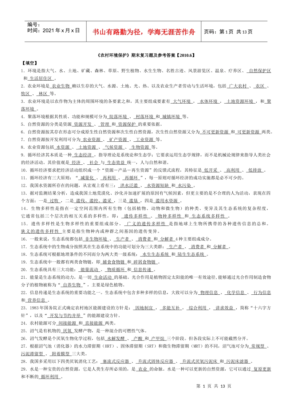 农村环境保护期末复习题及参考答案XXXX6_第1页