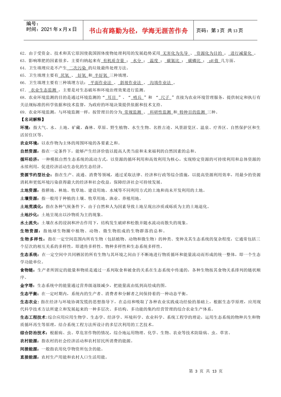 农村环境保护期末复习题及参考答案XXXX6_第3页