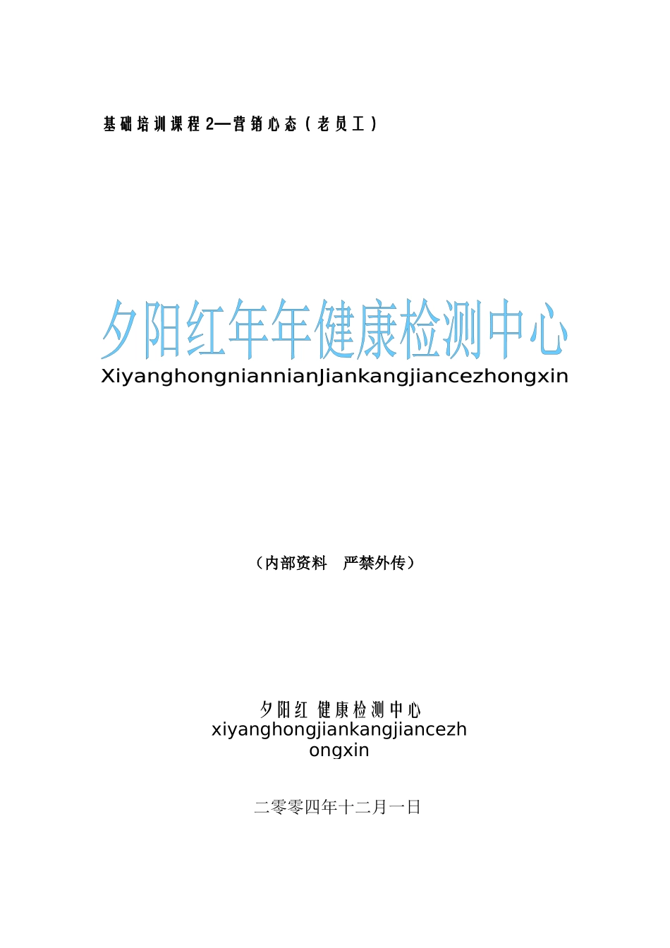 培训2心态之老员工3-4章_第1页