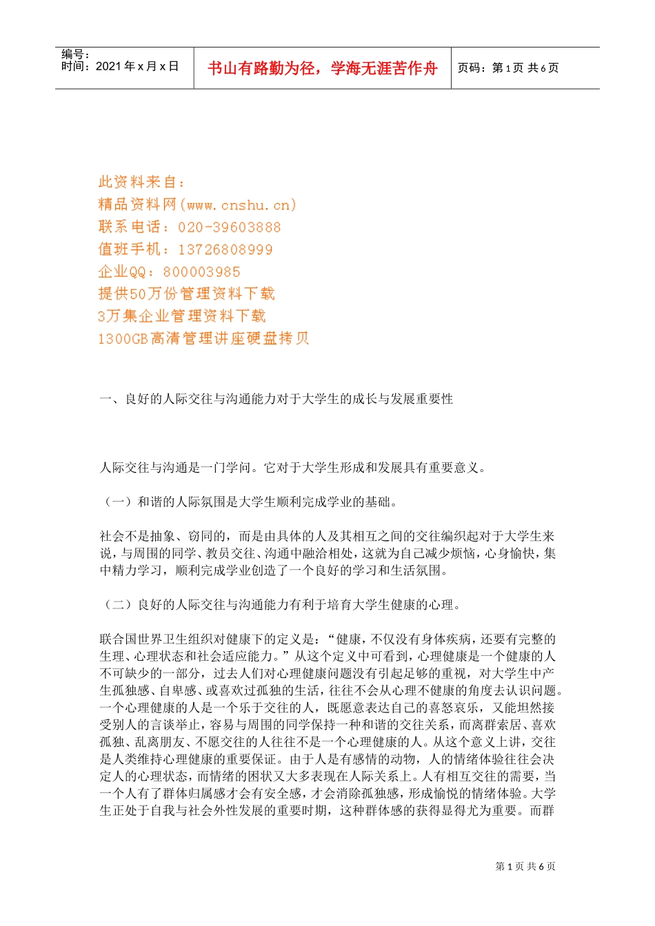大学生如何提高人际交往与沟通能力_第1页
