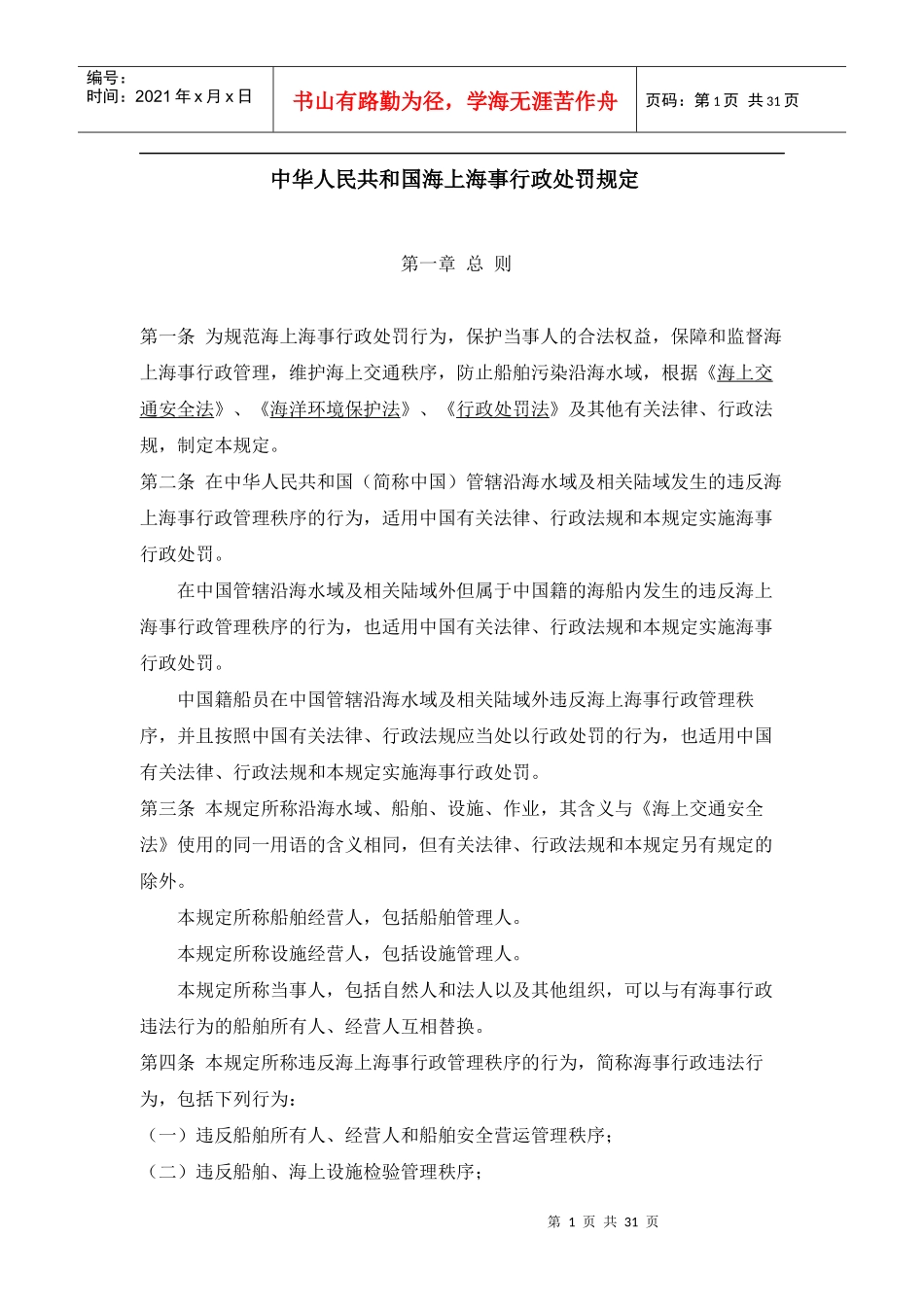 中华人民共和国海上海事行政处罚规定_第1页