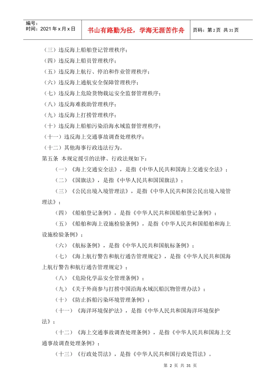 中华人民共和国海上海事行政处罚规定_第2页