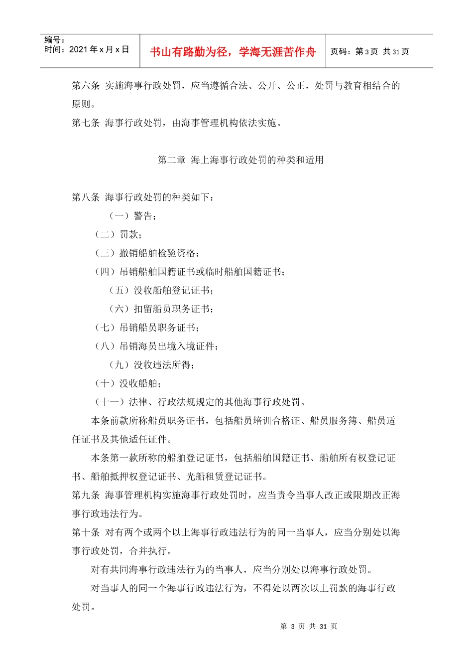 中华人民共和国海上海事行政处罚规定_第3页