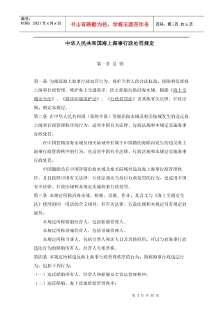 中华人民共和国海上海事行政处罚规定