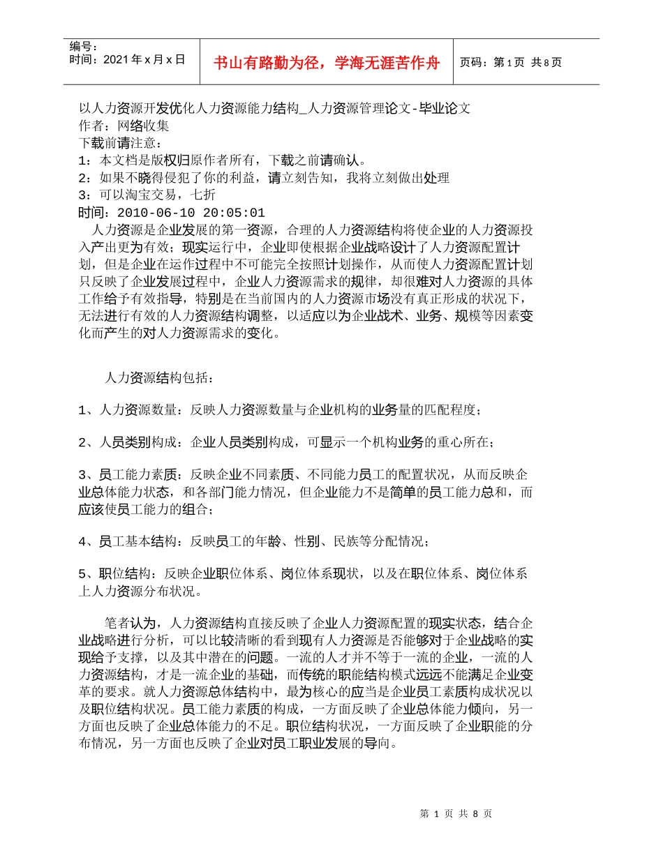 【精品文档-管理学】以人力资源开发优化人力资源能力结构_人力_第1页