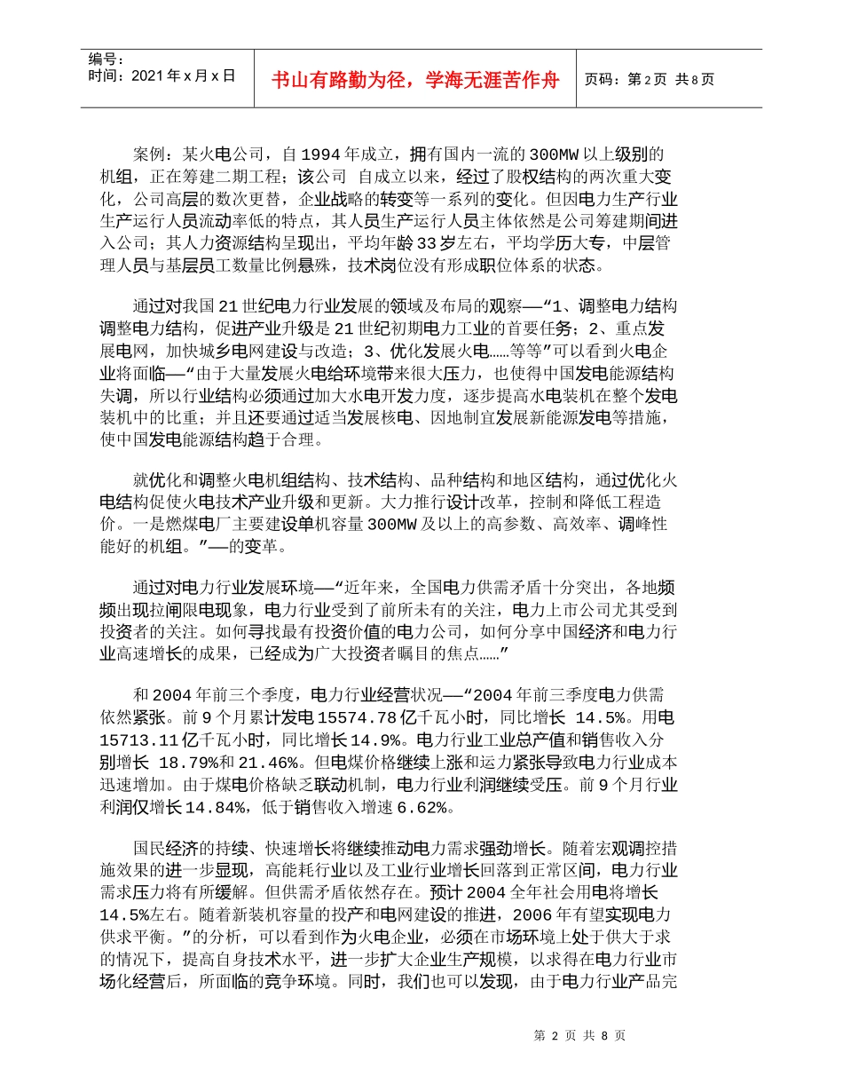 【精品文档-管理学】以人力资源开发优化人力资源能力结构_人力_第2页