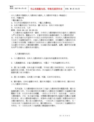 【精品文档-管理学】以人力资源开发优化人力资源能力结构_人力