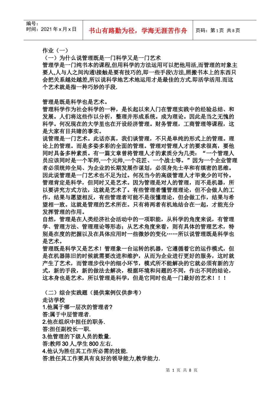 XXXX年管理学基础形成性考核册答案_第1页