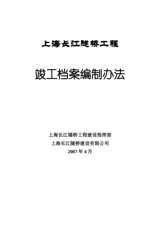 上海长江隧桥竣工档案编制办法